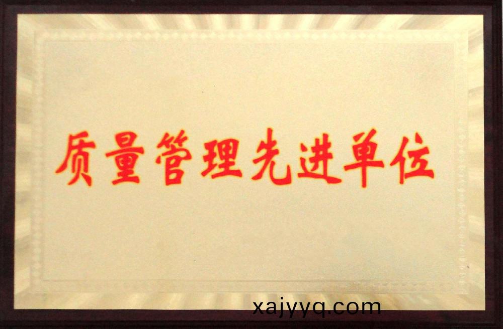 質(zhì)(zhi)量管理(li)先(xian)進(jìn)單位(wei)